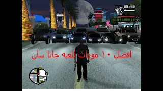 افضل 10 مودات رائعه للعبة جاتا سان|Gta san andreas best mods