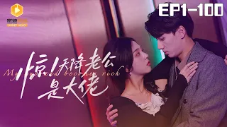 🔴NEW【My husband becomes rich Episodes 1-100】When did you have an extra husband? #Short drama