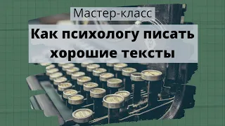 Мастер класс Как психологу писать хорошие тексты