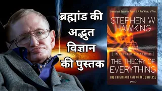 The Theory of Everything | Explained in 15 Minutes - Summary Bytes | Book Summary in Hindi