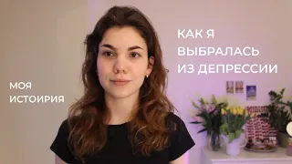 Депрессия. Как я самостоятельно излечилась. Моя история