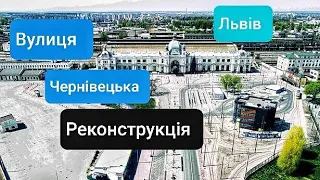 Львів Реконструкція вулиці Чернівецької