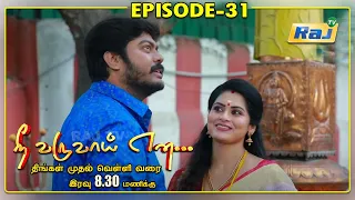 Nee Varuvai Ena Serial | Episode - 31 | 21.06.2021 | RajTv | Tamil Serial