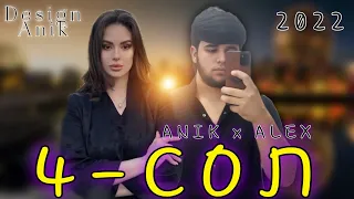 Anik & Alex - 4-СОЛ New Rap 2022