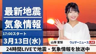 【LIVE】最新気象・地震情報 2024年3月13日(水)／東日本、北日本は風が強い〈ウェザーニュースLiVEイブニング〉