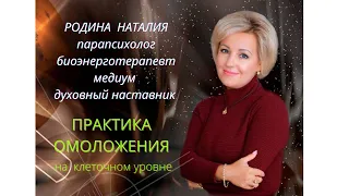 Практика исцеления и омоложения организма на клеточном уровне. Родина Н.В. Сакральная геометрия.