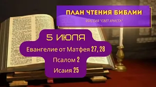 План чтения Библии - 5 июля. Читает Ольга Голикова