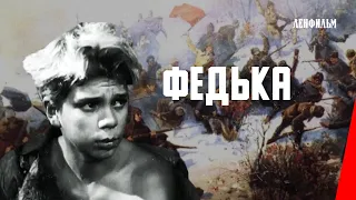 Федька / Fedka (1936) фильм смотреть онлайн