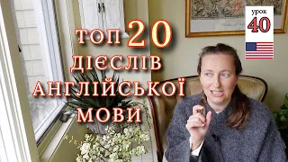 ТОП 20 Англійських Дієслів для Початківців з НУЛЯ. Урок 40