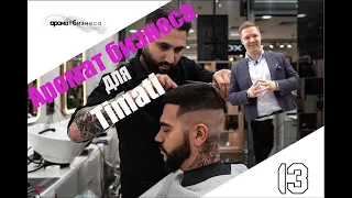 Аромат Бизнеса х 13 Barbershop by Timati