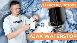 Ajax WaterStop - Кран перекриття води для захисту від потопу 💧 Bezpeka.club