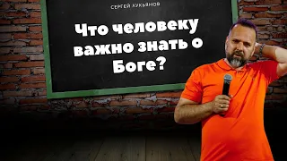 Что человеку важно знать о Боге?/ Сергей Лукьянов