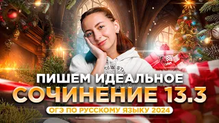 Пишем идеальное сочинение 13.3 на ОГЭ 2024 по русскому языку