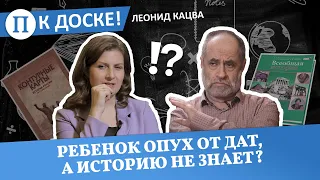 Ребенок опух от дат, а историю не знает. Учитель Леонид Кацва — о том, как учить ее по-другому