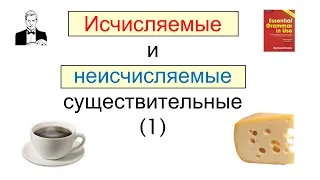 Исчисляемые и неисчисляемые существительные в английском.