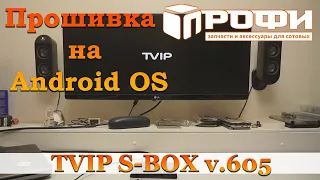 ТВ приставка TVIP S605 с Linux-qt на Android.