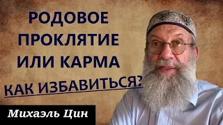 Родовое проклятие, почему дети отвечают за ошибки родителей и как от этого избавиться? | Михаэль Цин