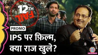 '12th Fail' IPS की फ़िल्म में Vikas Divyakirti ने एक्टिंग के लिए Vidhu Vinod Chopra से  डांट खाई?