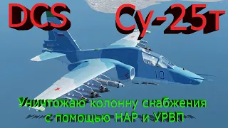Су-25Т в DCS уничтожение колонны снабжения с сопровождением ПВО