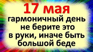 17 мая гармоничный день не берите это в руки, иначе быть большой беде. Приметы на Пелагию Заступницу