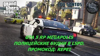 GTA 5 RP MEGAPOLIS alt:V – ПОЛИЦЕЙСКИЕ БУДНИ В LSPD. ПРОМОКОД: REPEI