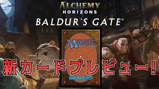 【MTGアリーナ】アルケミーホライゾン：バルダーズ・ゲートの新カードプレビュー！【7/8リリース】