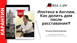 Ипотека в Англии. Как делить дом после расставания?