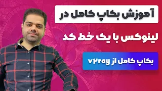 آموزش بکاپ کامل در لینوکس با یک خط کد (بکاپ کامل از v2ray)