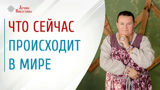 Что сейчас происходит в мире | Как предотвратить войну | Всё в руках человека | Арина Никитина