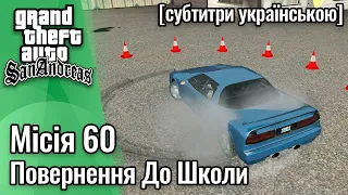 GTA San Andreas [ українські субтитри ] - Місія #60 - Повернення До Школи