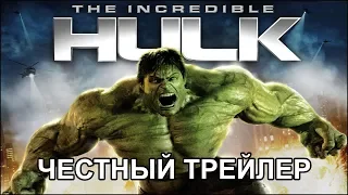 Честный трейлер — «Невероятный Халк» / Honest Trailers - The Incredible Hulk [rus]