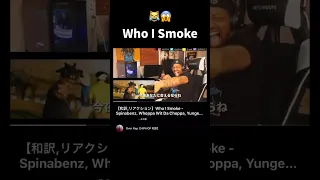 【和訳,リアクション】Who I Smoke(NoLifeShaq)