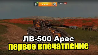 ЛВ-500 Арес | Tanks Blitz Lesta