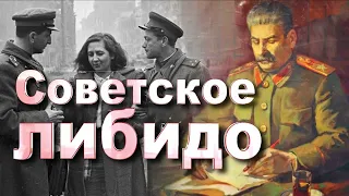 СОВЕТСКОЕ ЛИБИДО - почему немцы из Восточной Германии в 60-х благодарили за него советских солдат?