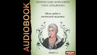 2002566  Вонсович Бронислава, Лукьянова Тина "Фринштад. Книга 2. Меня любят в магической академии"