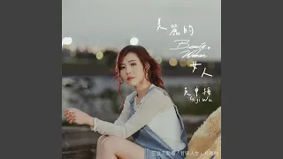 美麗的女人 (三立五點檔 甘味人生 片尾曲)