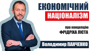 Володимир Панченко про "Національну систему політичної економії" Фрідріха Ліста