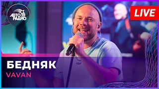 Премьера! VAVAN - Бедняк (LIVE @ Авторадио)