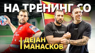 E9 - На Тренинг Со - ДЕЈАН МАНАСКОВ - Ракометен сон за ОЛИМПИЈАДА! 🤾🏽‍♂️