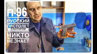 ПИСТОЛЕТ П-96С. САМЫЙ НЕИЗВЕСТНЫЙ РУССКИЙ ПИСТОЛЕТ !!!