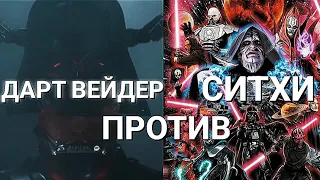 ДАРТ ВЕЙДЕР ПРОТИВ СИТХИ STAR WARS (ЗВЕЗДНЫЕ ВОЙНЫ)