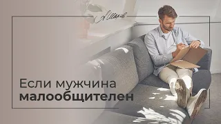 Если мужчина малообщителен. Советы психолога. Психология человека.