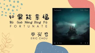 Eric Chou 周兴哲 | Fortunate [Ru Guo Neng Xing Fu 如果能幸福] Lyrics Pinyin 《戒指流浪记 Jièzhǐ Liúlàng Jì 片尾曲》