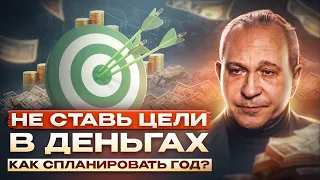 ПОСТАВЬ ЦЕЛИ НА ГОД ПРАВИЛЬНО: Открываю секрет бессознательного!