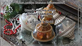 Мастер класс Новогодние игрушки "Волшебная юла" проморолик Наталья Большакова декупаж