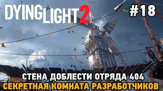 Dying Light 2 Stay Human #18 Секретная комната разработчиков, Стена доблести отряда 404