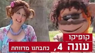 קופיקו עונה 4, פרק  13 - כתבתנו מדווחת