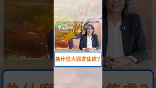 為什麼大腦會焦慮？原來是不正確地使用大腦？快來看最新一集 【不看更焦慮 EP15】 吧！#方識欽醫師