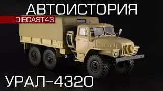 Урал-4320 [Автоистория] 1:43 Масштабная модель