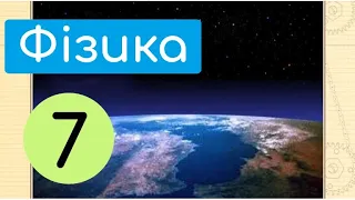 Фізика - наука про природу | Крок-1 | Природа та зміни в ній